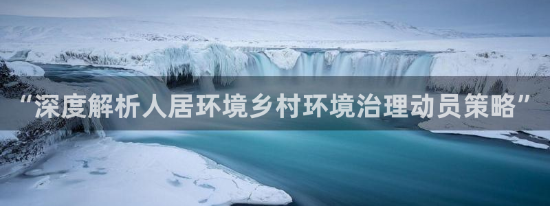 凯发k8国际首页登录：“深度解析人居环境乡村环境治理动员策略”